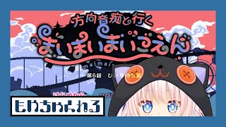 【まいまいまいごえん】方向音痴と行く🎡まいまいまいごえん【第6話】