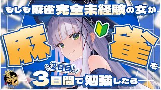【雀魂】2日目￤もしも完全未経験の女が麻雀を3日間で勉強したら【華糖シェリー/ハコネクト】#初見さん大歓迎