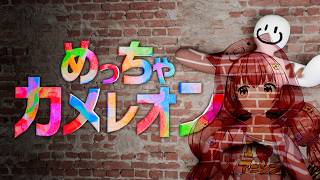 🌻めっちゃカメレオン🍖はじめてやってみーる！！
