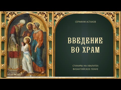 11. Подобны "Днесь со свещи Приснодевую" [ВВЕДЕНИЕ ВО ХРАМ] – подобны на Хвалитех