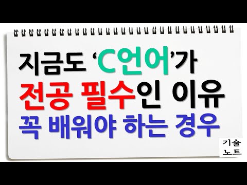 왜 지금도 C언어 인가? (feat. 완전 쉬운 C언어 강의 소개)