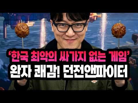 '대한민국 최악의 싸가지 없는 게임 + 최악의 수준 던파 수호단' = 완자쾌감!!! 던전앤파이터!