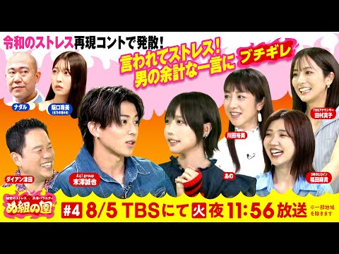 女性95人に聞いた｢男の余計な一言｣ 大連発SP!!『め組の園』8/5(火)【TBS】