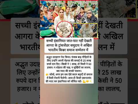 मानवता की मिसाल: आगरा के किन्नर समुदाय ने बाढ़ पीड़ितों को 25 लाख दान दिए 🤝💖