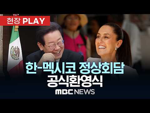 한-멕시코 정상회담 공식환영식 - [현장PLAY] MBC뉴스 2026년 09월 25일