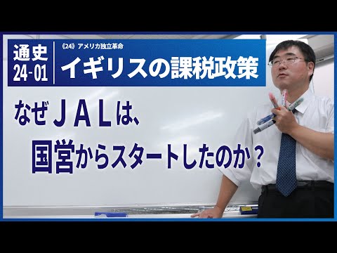 【世界史Ⅰ】W-24-01　イギリスの課税政策　～　なぜＪＡＬは国営からスタートしたのか？／《世史24》アメリカ独立革命