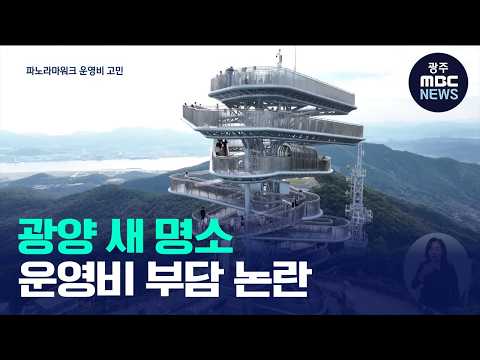 광양 파노라마워크 '인기'...기부채납 '논란'(뉴스데스크 2026.10.25 광주MBC)