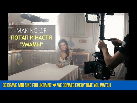 Потап и Настя - Умамы - Making-of - UCpf13pueSPyfS3a3sn_ZbSQ