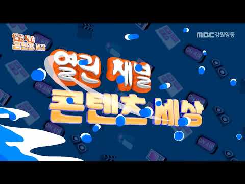 열린 채널 콘텐츠 세상 제165회 / MBC강원영동 20240306 방송