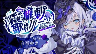【 #深夜の癖に刺され歌枠リレー 】僕の名前は白音ゆき。覚えて。【 #白音ゆき / Vtuber 】