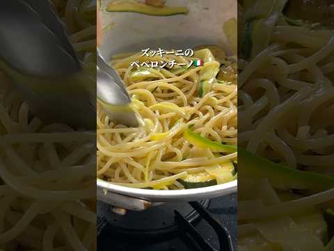 感動級！ズッキーニのペペロンチーノ🇮🇹#shorts