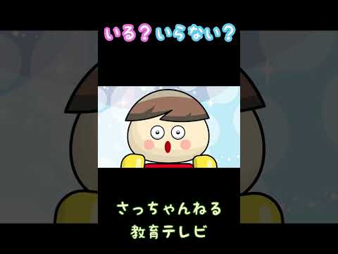 いる？いらない？／さっちゃんねる 教育テレビ#shortsshorts