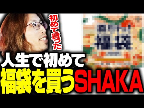 人生で初めて福袋を買うSHAKA