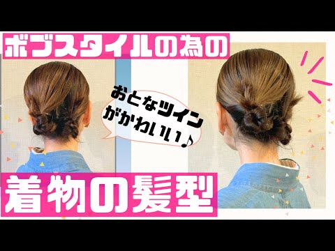 【ボブヘアのための着物の髪型】こなれツイン！！