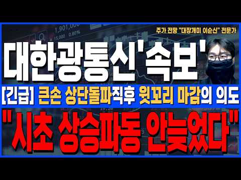 [대한광통신 주가 전망]*5분전긴급* <strong>큰손</strong> 상단돌파직후 윗꼬리 마감의 진짜의도! 시초 상승파동 아직 안늦었다! 주주님들 반드시 확인하세요!