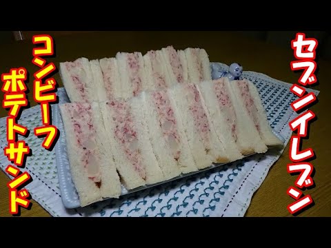 セブンイレブンのコンビーフポテトサンドの作り方【コンビーフポテトサラダ】