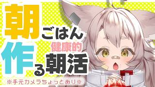 【朝活】朝ごはんをつくるぞ！【初見大歓迎/超美麗あり】