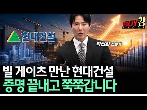 빌 게이츠 만난 <strong>현대건설</strong> 증명 끝내고 쭉쭉갑니다