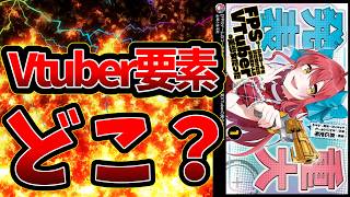 【作者の展開ありきのなろう系ラブコメ漫画】FPSゲームのコーチを引き受けたら依頼主が人気VTuberの美少女だった【筆舌に尽くしがたい】 -
