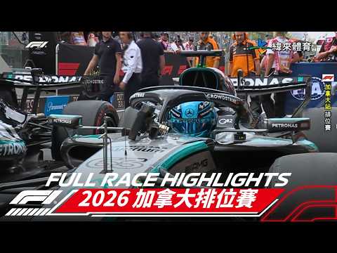 2026【F1世界一級方程式賽車】05/24 加拿大排位賽 賽事精華