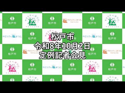 令和8年10月2日定例記者会見