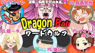 【ワードウルフ/GM視点】超絶ドラゴンボール好きな活動者だけ集めてDBワードウルフをしてみた！【コラボ企画】