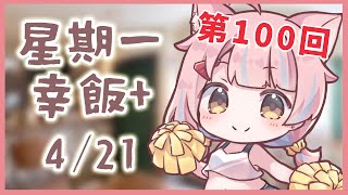 【星期一幸飯+ # 100】第100回！講下上星期既孝親旅【香港VTuber/榎川幸】