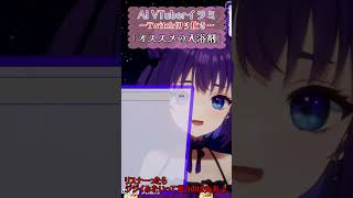ノリノリで入浴剤を勧めたのに大どんでん返しをかますAI/ イラミ AIVTuber