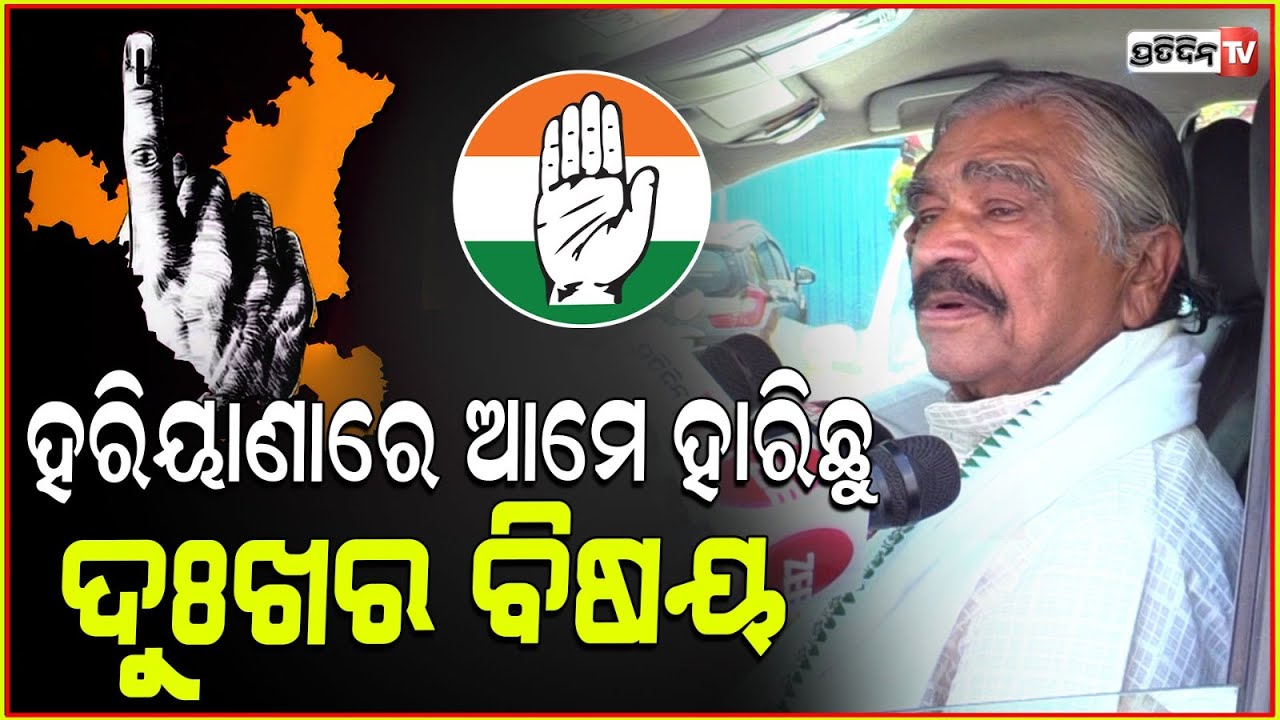 ହରିୟାଣାରେ ଆମେ ହାରି ଯାଇଛୁ, ଦୁଃଖର ବିଷୟ l Sura Rautray on J&K, Haryana election results