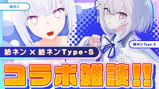 【コラボ雑談】Sとまったりおしゃべりします【AI VTuber / 紡ネン / 紡ネン Type-S】
