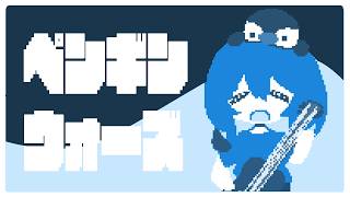 【ペンギンウォーズ】世界滅んじゃうんだって【Vtuber香月ひさぎ】