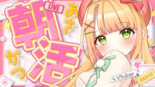 【朝活雑談】寝起きぽわぽわ朝枠♡のんびりしていきませんか？初見さんも大歓迎！【憩居ももあ/Vtuber】