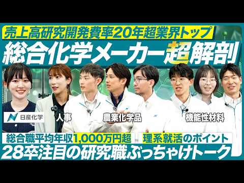 【28卒】最先端の研究開発の裏側を現場社員が語る【日産化学】|メイキャリ就活Vol.1596