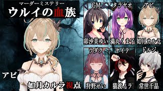 【ネタバレ注意/マーダーミステリー】ウルイの血族【アビ/如月カルラ視点】