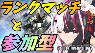 【#バトオペ2/PS版】初心者のランクマッチと参加型 【夜子よるね/Vtuber】