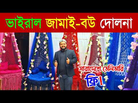 সুতার তৈরি দোলনা কিনুন | সবচেয়ে মজবুত🔥Dolna Price In BD 2026 | Dolna Price In Bangladesh 2026