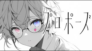 【歌ってみた】プロポーズ/なとり covered by しぇいどっ