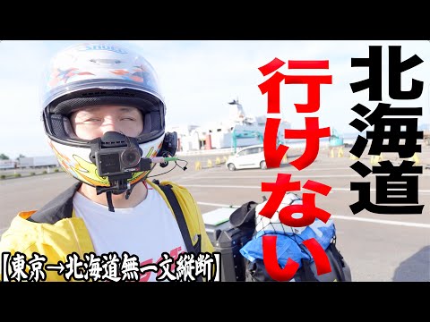 北海道行きフェリー目前で盛大にやらかして青森で立ち往生する男