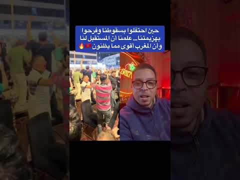 حين احتفلوا بسقوطنا وفرحوا بهزيمتنا… علمنا أن المستقبل لنا وأن المغرب أقوى مما يظنون 🇲🇦🔥