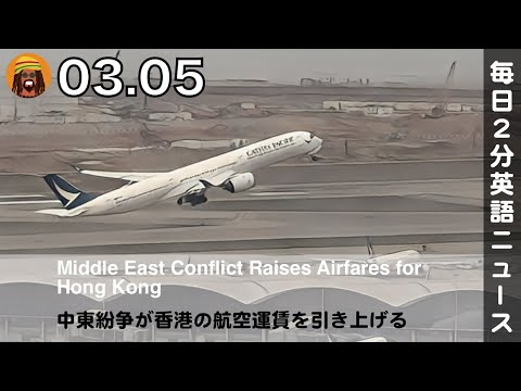 中東紛争が香港の航空運賃を引き上げる | AI英会話 | 英語ニュース 2026.03.05 | 日本語&英語字幕 | 聞き流し・リスニング・シャドーイング