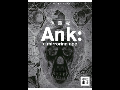 #15「Ank：a mirroring ape」佐藤究 著  ～芬芬たる血の香りから、世界の終わりを嗅ぎ取れ～