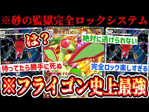 【緊急】※死ぬまで待つだけ。“フライゴン×アリアドス”監獄システムがフライゴン史上最強です。【 ポケポケ/Pokémon Trading Card Game Pocket 】