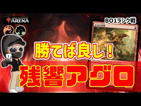 【MTGアリーナ】とにかく勝つ！高回転高勝率でランク戦を駆け上がる！残響アグロでランク戦！#MTGAゲーム実況 ゲーム実況