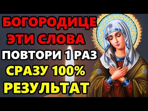 4 марта Среда ПРОЧТИ СЕГОДНЯ МОЛИТВУ! СРАЗУ 100% РЕЗУЛЬТАТ! Молитва Богородице! Православие