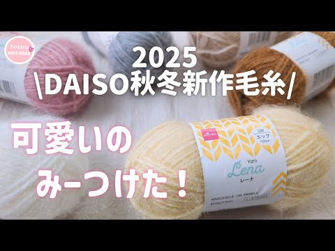 ダイソー秋冬毛糸 2025 新作 レーナ6色が超かわいい♡【試し編みあり】
