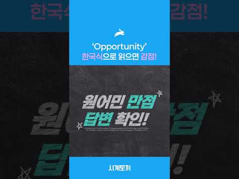 'Opportunity' 한국식으로 읽으면 감점!