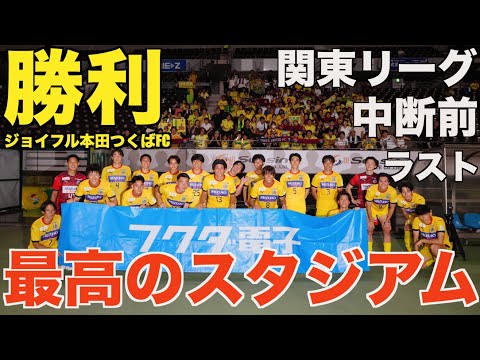 [vlog]得点爆発…フクダ電子アリーナで関東リーグ中断前の最後の試合を行った日