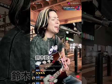 鈴木昇太　大空と大地の中で / 松山千春 cover 2024.11.4  千葉