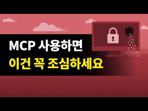 MCP 사용한다면 조심해야할 인공지능 AI시대의 새로운 보안문제