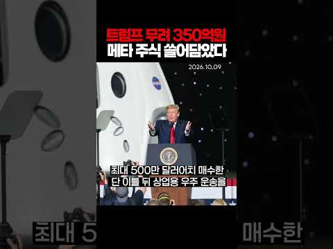 트럼프 무려 350억원 <strong>메타</strong> 주식 쓸어담았다(261009)